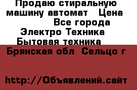 Продаю стиральную машину автомат › Цена ­ 2 500 - Все города Электро-Техника » Бытовая техника   . Брянская обл.,Сельцо г.